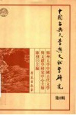 中国古典文学与文献学研究 第1辑