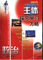 主体探究学习方略 政治 教师用书