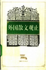 外国散文观止 第3册