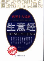 世界十大民族生意经