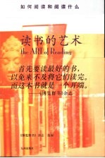 读书的艺术 如何阅读和阅读什么