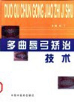多曲唇弓矫治技术