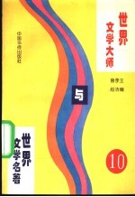 世界文学大师与世界文学名著 10