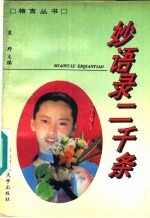 妙语录二千条