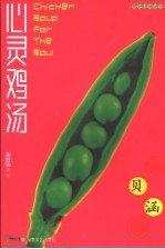 心灵鸡汤 小故事珍藏版 宝贝涵珠