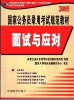 国家公务员录用考试规范教材 2005 面试与应对 修订版