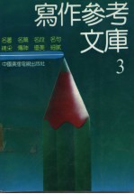 写作参考文库 3