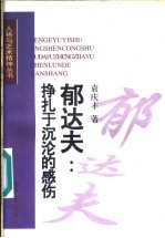 郁达夫:挣扎于沉沦的感伤