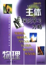 主体探究学习方略 物理