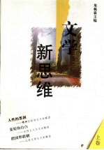 文学新思维 上