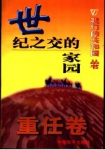 世纪之交的家园