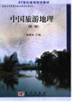 中国旅游地理 第2版