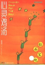 心灵鸡汤 小故事珍藏版 钻石宝地