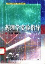 药理学实验指导