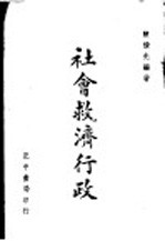 社会救济行政 全1册