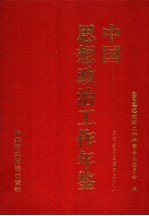 中国思想政治工作年鉴 1996