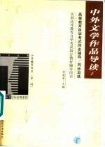 高等教育自学考试同步辅导/同步训练 中外文学作品导读