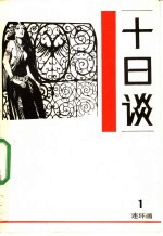 十日谈 连环画 第1册
