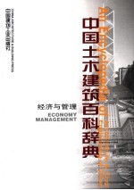 中国土木建筑百科辞典 经济与管理