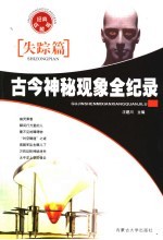 古今神秘现象全纪录 经典收藏版 失踪篇