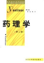 药理学 第2版