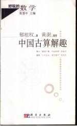 中国古算解趣