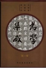书学集成 汉-宋