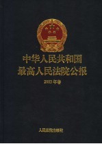 中华人民共和国最高人民法院公报 2003年卷