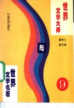 世界文学大师与世界文学名著 9