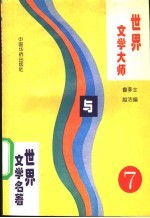 世界文学大师与世界文学名著 7