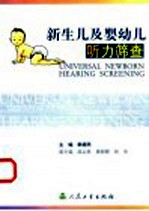 新生儿及婴幼儿听力筛查