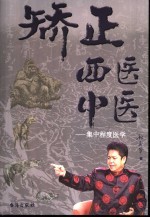 矫正西医中医 集中程度医学