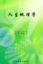 人生地理学