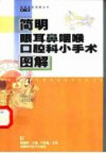 简明眼耳鼻咽喉口腔科小手术图解