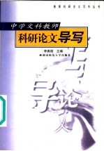 中学文科教师科研论文导写
