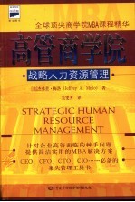 高管商学院 战略人力资源管理
