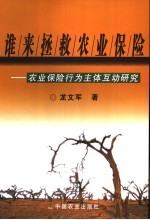 谁来拯救农业保险 农业保险行为主体互动研究