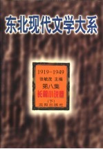 东北现代文学大系 1919-1949 第8集 长篇小说卷 下
