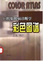 口腔粘膜病诊断学彩色图谱