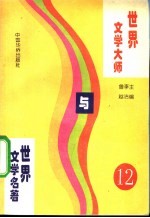 世界文学大师与世界文学名著 12