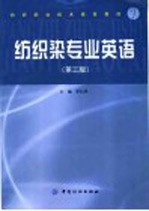 纺织染专业英语 第3版