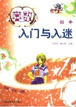 奥数入门与入迷 初中