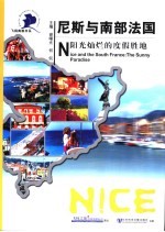 尼斯与南部法国 阳光灿烂的度假胜地
