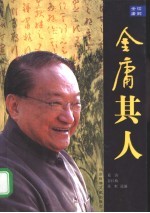 读解金庸 金庸其人