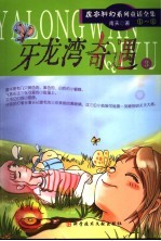 牙龙湾奇遇