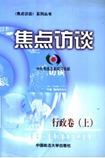 焦点访谈 行政卷 上