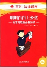 明明白白上公堂 打官司取胜必备知识