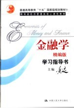 《金融学》 精编版 学习指导书