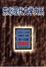 东北现代文学大系 1919-1949 第14集 资料索引卷