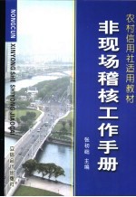 农村信用社工作手册集 非现场稽核工作手册